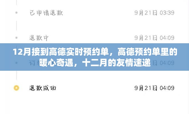 高德暖心预约奇遇,十二月的友情速递
