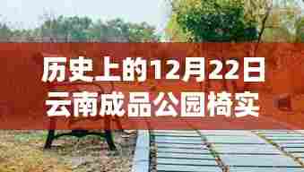 云南成品公园椅报价探秘，历史视角下的实时报价与巷弄风情邂逅
