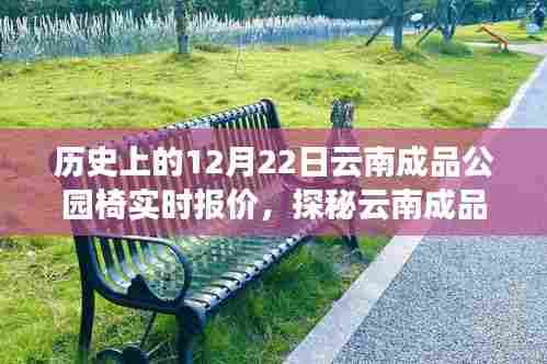 云南成品公园椅报价探秘,历史视角下的实时报价与巷弄风情邂逅