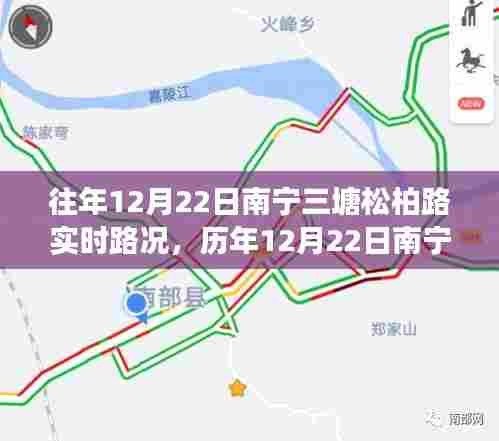 历年12月22日南宁三塘松柏路实时路况分析与拥堵问题探讨