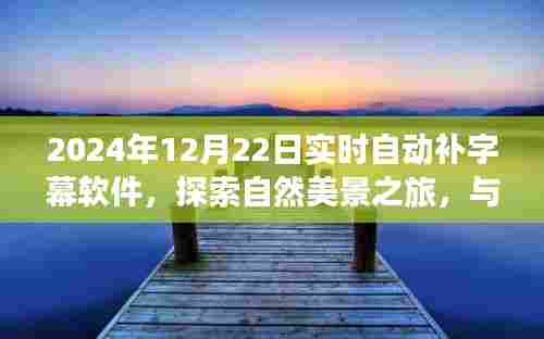 自动补字幕软件，探索自然美景之旅，寻找内心的宁静与平和