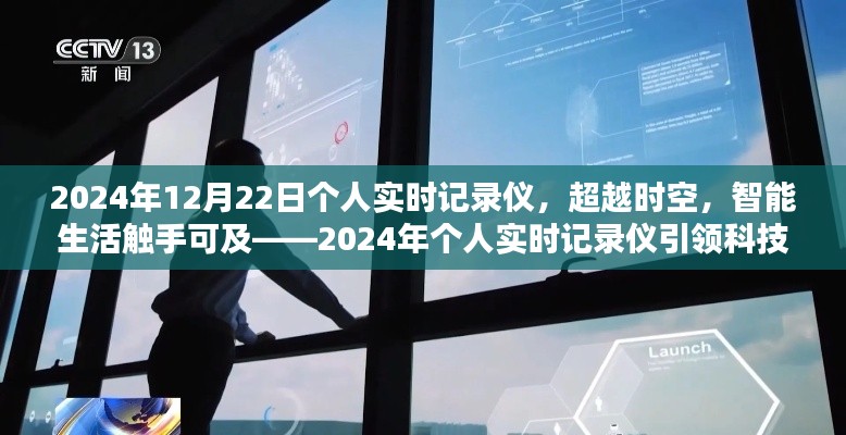 超越时空的智能生活，2024年个人实时记录仪引领科技新纪元