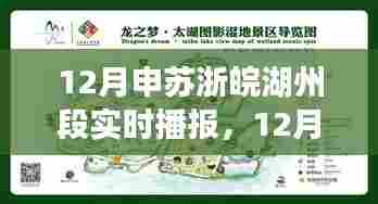 12月申苏浙皖湖州段实时播报,全面评测与详细介绍