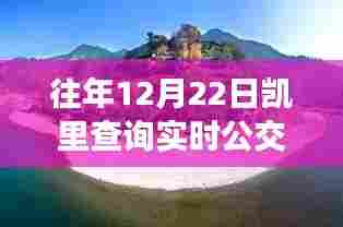 凯里实时公交软件,探索自然美景,追寻内心平静之旅