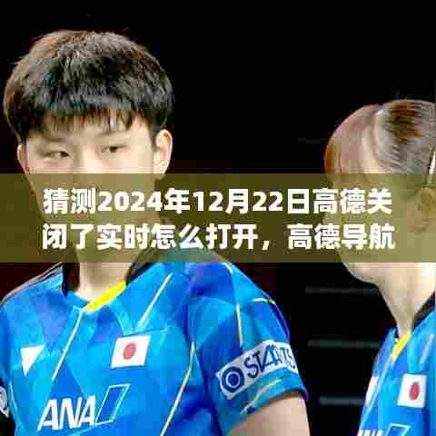 揭秘高德导航实时重启之旅,探索隐藏宝藏,如何应对高德关闭实时导航及如何重新开启功能