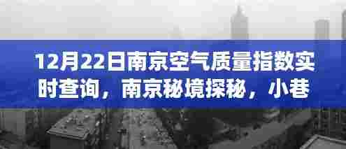 南京空气质量实时探秘,秘境小巷与独特小店背后的故事