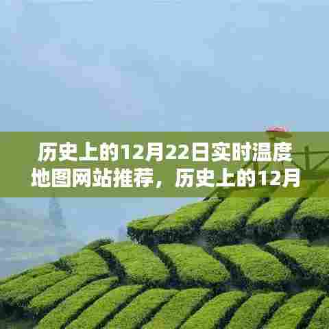 历史上的12月22日实时温度地图网站深度解析与推荐观点