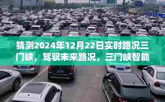 三门峡智能路况预测系统重磅来袭，驾驭未来路况，预测2024年实时路况展望！