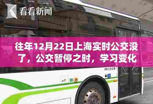 公交暂停之时,学习与自信的蜕变之路