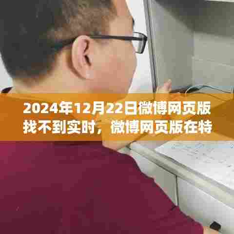 微博网页版实时功能变迁,探寻背后故事与静默变迁之路