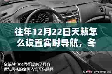『冬日导航探秘，天籁实时导航设置指南，追寻自然美景的脚步』