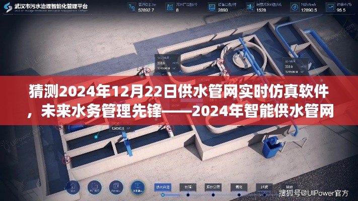 智能供水管网实时仿真软件的未来革新之旅,预测至2024年12月22日的行业先锋之旅。
