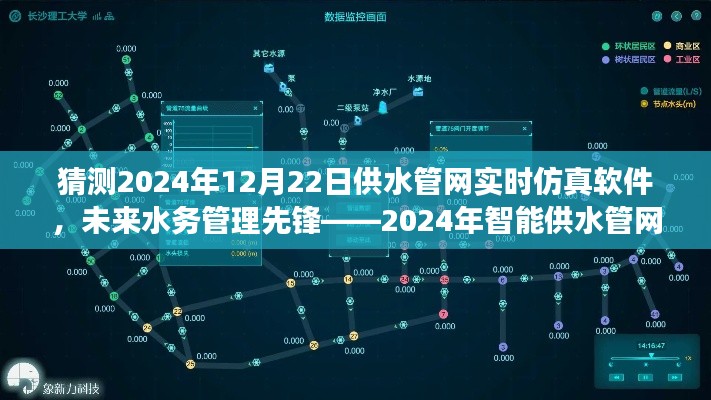 智能供水管网实时仿真软件的未来革新之旅,预测至2024年12月22日的行业先锋之旅。