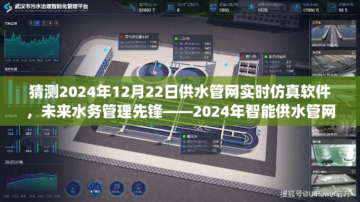 智能供水管网实时仿真软件的未来革新之旅,预测至2024年12月22日的行业先锋之旅。