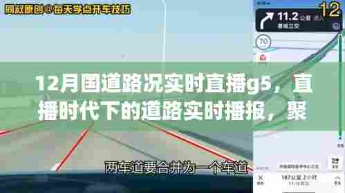 直播时代下的道路实时播报，聚焦十二月国道G5路况直播实况
