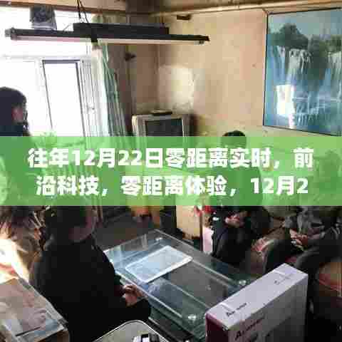 前沿科技体验日，最新智能产品引领未来生活零距离体验