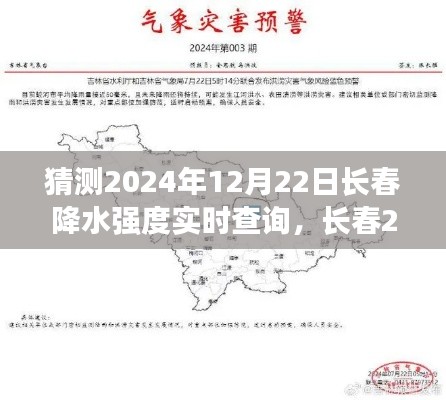 长春冬至日（2024年12月22日）降水强度预测与影响洞察