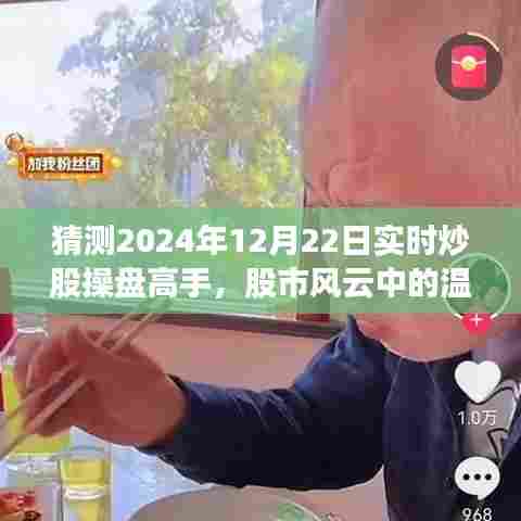 股市风云中的操盘高手,温情日常的奇妙操盘之旅(2024年12月22日实时记录)