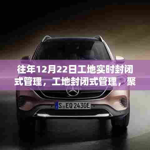 往年12月22日工地封闭式管理的深度洞察与实践经验分享