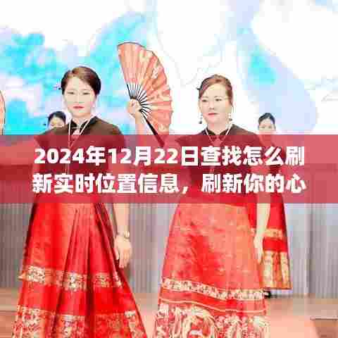 刷新心灵之旅，实时位置刷新指南，探索自然美景，寻找内心平和与喜悦的旅程