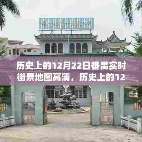 历史上的12月22日番禺实时街景地图解读与高清体验分享