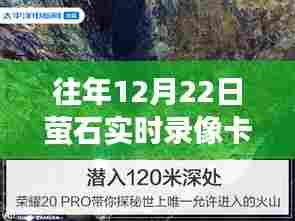 探秘12月22日萤石录像卡，实时记录小巷深处的时光与隐藏故事