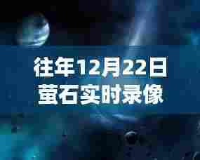 探秘12月22日萤石录像卡,实时记录小巷深处的时光与隐藏故事