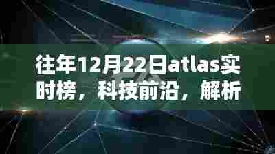 往年12月22日Atlas实时榜科技前沿三大看点解析