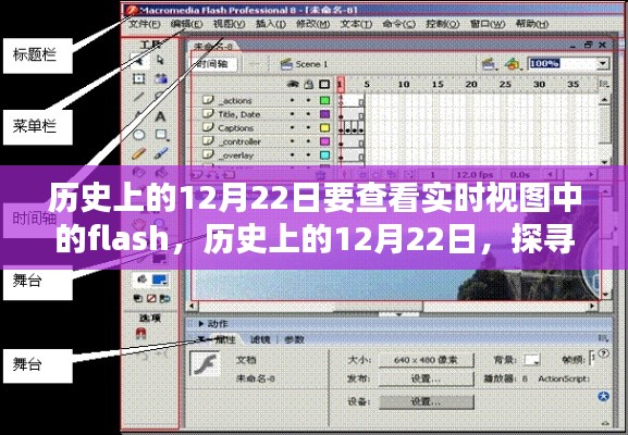探寻历史上的12月22日，Flash实时视图的奇迹时刻