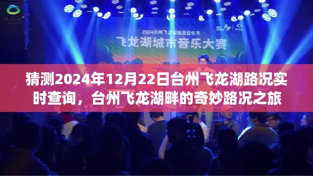 台州飞龙湖畔路况实时查询,奇妙之旅启程于飞龙湖的未知路况探索之路