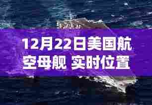 独家揭秘,美国航空母舰实时位置动态追踪与犯罪风险探讨(12月22日)