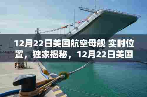 独家揭秘,美国航空母舰实时位置动态追踪与犯罪风险探讨(12月22日)