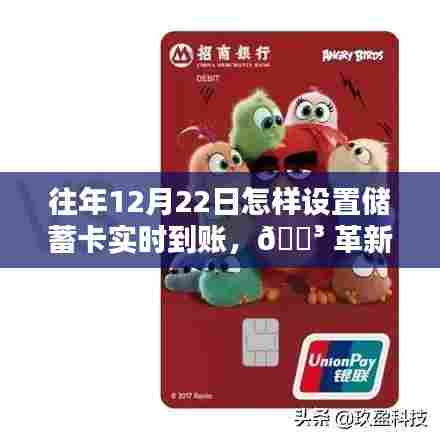 🔑 革新储蓄体验，12月22日储蓄卡实时到账智能服务指南与设置攻略
