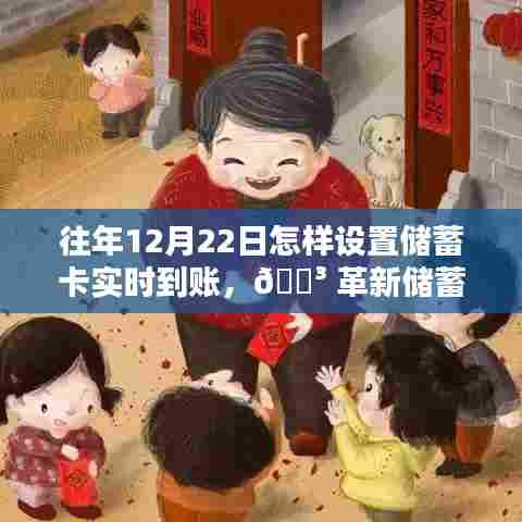 🔑 革新储蓄体验,12月22日储蓄卡实时到账智能服务指南与设置攻略
