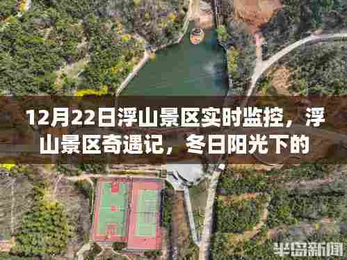 浮山景区奇遇记,冬日阳光下的暖心监控故事揭秘