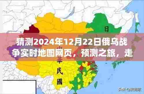 走进未来的俄乌战争实时地图,预测之旅——2024年俄乌战争最新态势分析网页视角