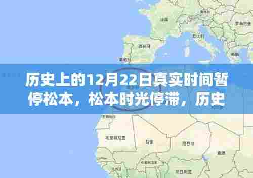 历史上的松本时光，科技重塑生活，新品惊艳登场在松本时间暂停的12月22日