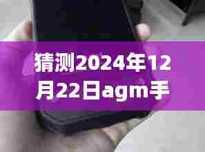 初学者指南,预测未来AGM手机实时网速显示设置步骤,轻松掌握网速监测技巧(2024年预测)