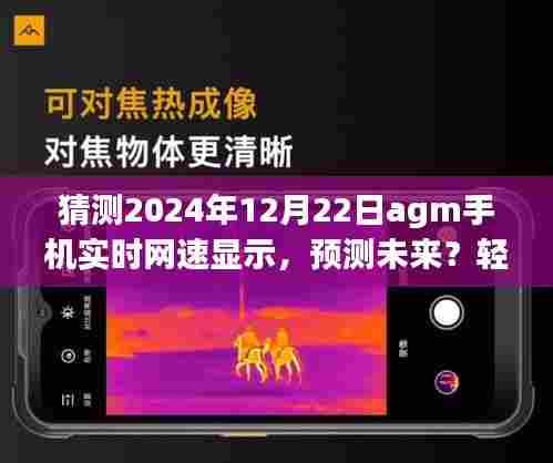 初学者指南,预测未来AGM手机实时网速显示设置步骤,轻松掌握网速监测技巧(2024年预测)