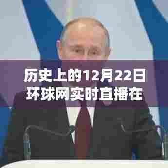 历史上的12月22日环球网实时直播观看指南与解析