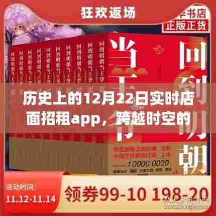 历史上的12月22日,店面招租App引领变革,跨越时空的招租之路