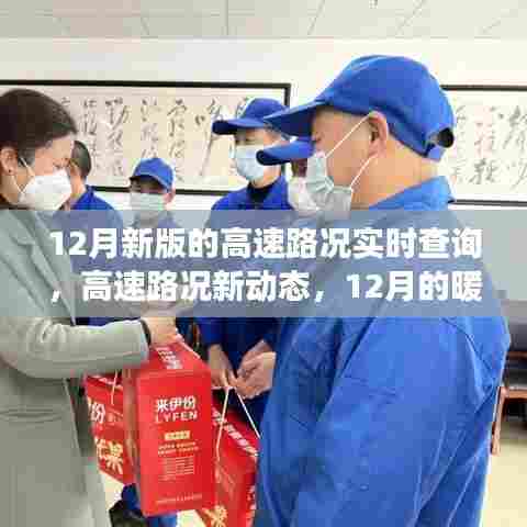 12月高速路况实时查询,暖心归途,伴你一路前行
