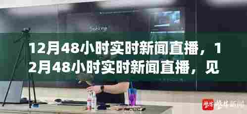 12月48小时实时新闻直播，历史时刻的深刻见证