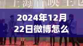 跃上微博热搜,自信与成就感的成长之旅——2024年微博实时号的养成指南