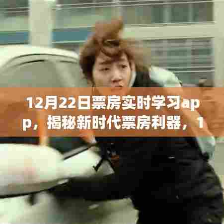 揭秘新时代票房利器，实时学习app引领观影新时代！