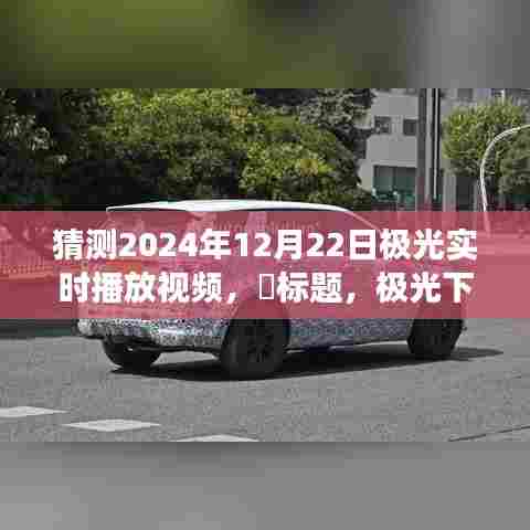 极光直播之夜，时空之旅的温馨时光（2024年12月22日极光实时播放视频）