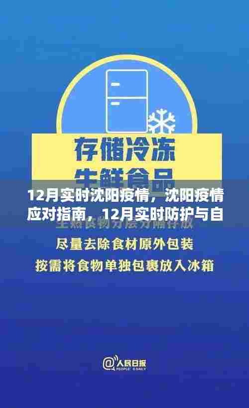 沈阳疫情应对指南，12月实时防护与自我监测详解