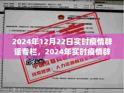2024年实时疫情辟谣专栏深度评测，解读疫情信息，助力明智决策