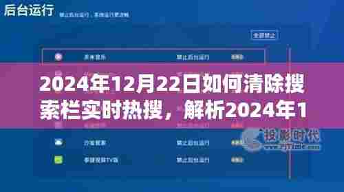 深度解析，如何清除搜索栏实时热搜——以2024年12月22日为例