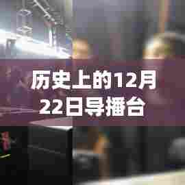 导播台实时调色软件的诞生与发展，回望历史上的12月22日里程碑时刻